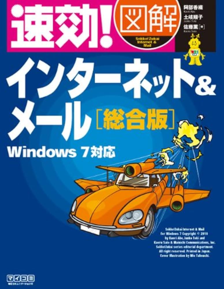 速効!図解 インターネットセキュリティ&amp;トラブル解決 Windows版 (速効!図解シリーズ) 速効!図解Windows 10総合版 | マイナビブックス